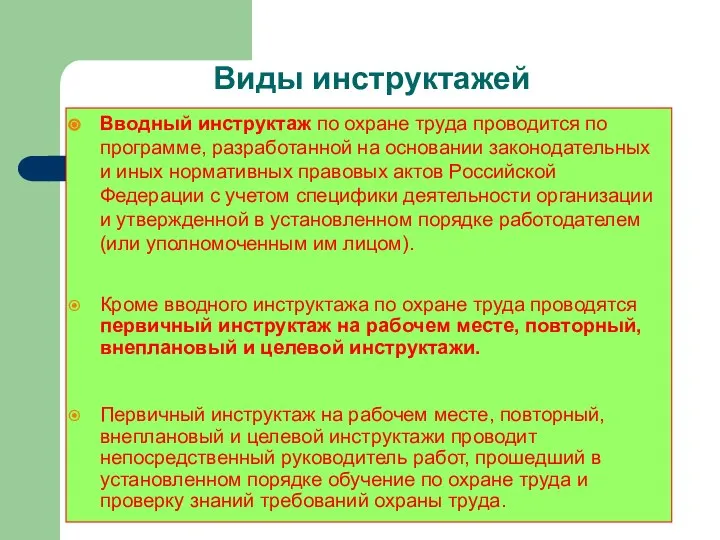 Виды инструктажей Вводный инструктаж по охране труда проводится по программе, разработанной на