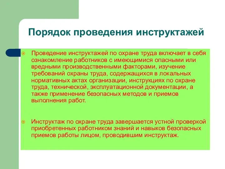 Порядок проведения инструктажей Проведение инструктажей по охране труда включает в себя ознакомление