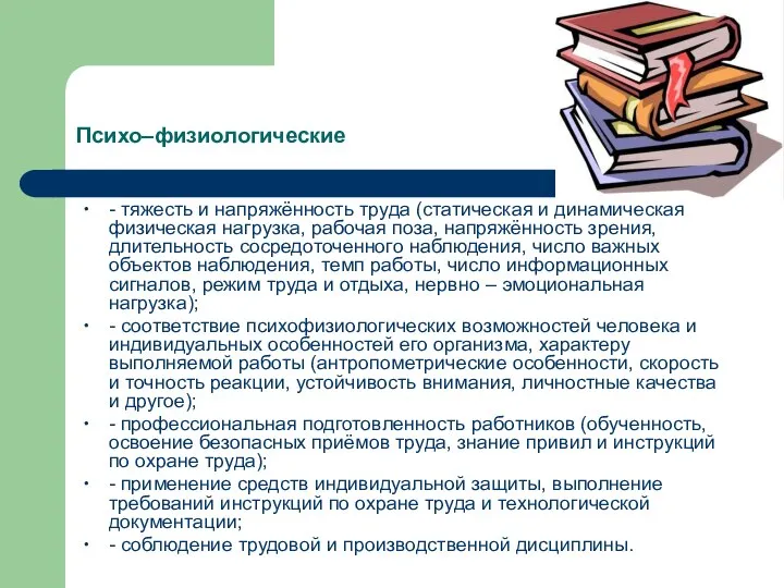 Психо–физиологические - тяжесть и напряжённость труда (статическая и динамическая физическая нагрузка, рабочая