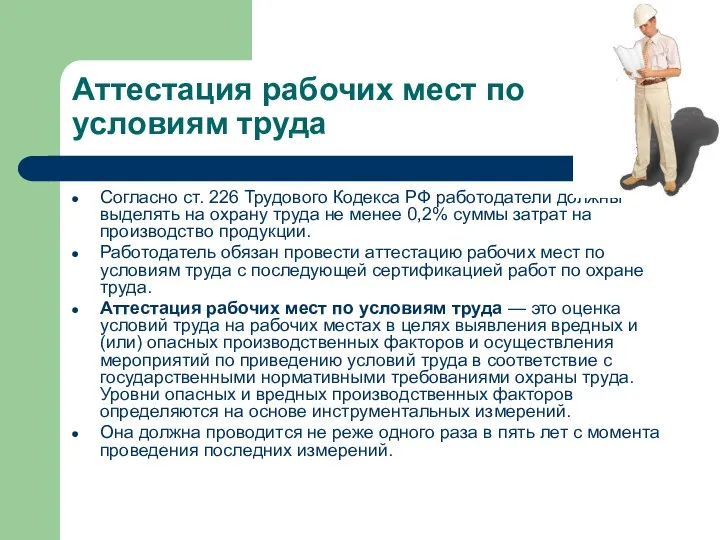 Аттестация рабочих мест по условиям труда Согласно ст. 226 Трудового Кодекса РФ