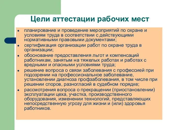 Цели аттестации рабочих мест планирование и проведение мероприятий по охране и условиям