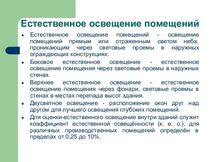 Естественное освещение помещений Естественное освещение помещений - освещение помещений прямым или отраженным