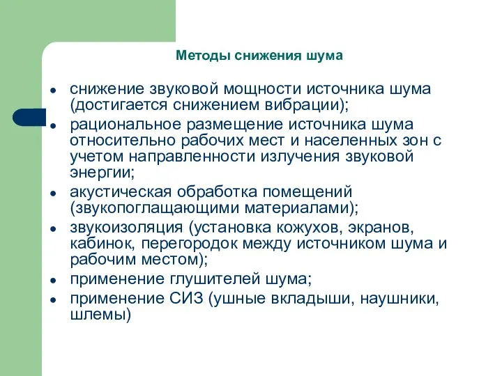 Методы снижения шума снижение звуковой мощности источника шума (достигается снижением вибрации); рациональное