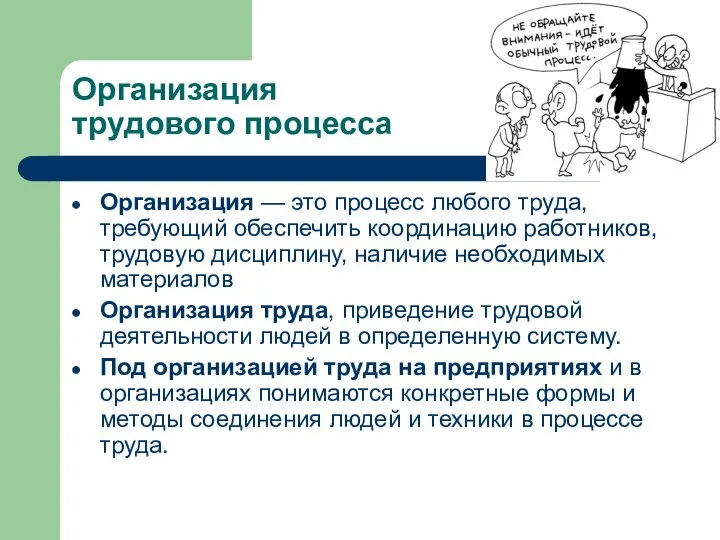 Организация трудового процесса Организация — это процесс любого труда, требующий обеспечить координацию