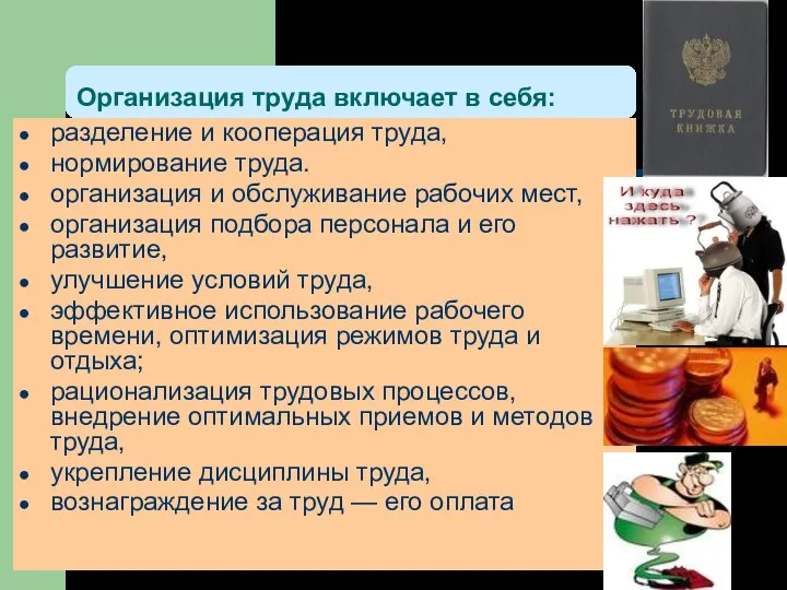 разделение и кооперация труда, нормирование труда. организация и обслуживание рабочих мест, организация