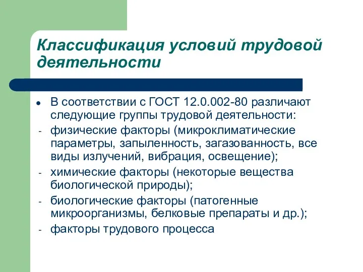 Классификация условий трудовой деятельности В соответствии с ГОСТ 12.0.002-80 различают следующие группы