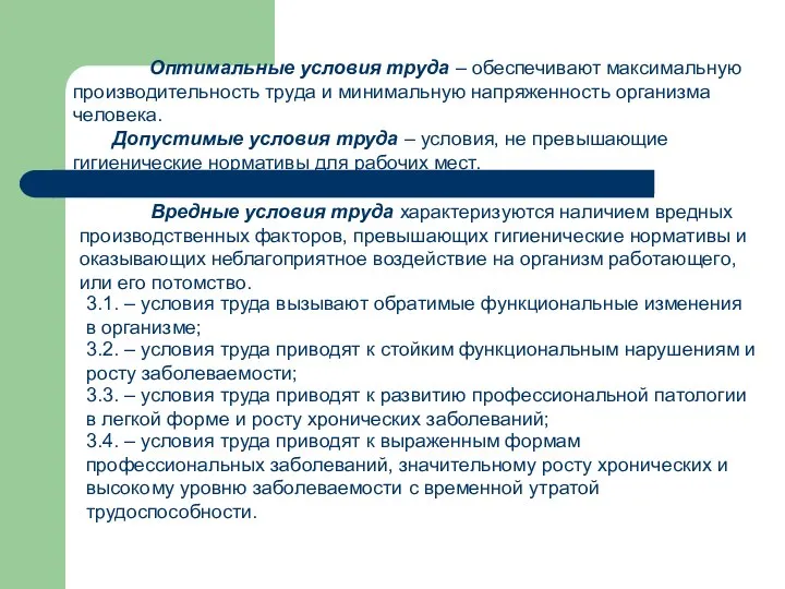 Оптимальные условия труда – обеспечивают максимальную производительность труда и минимальную напряженность организма