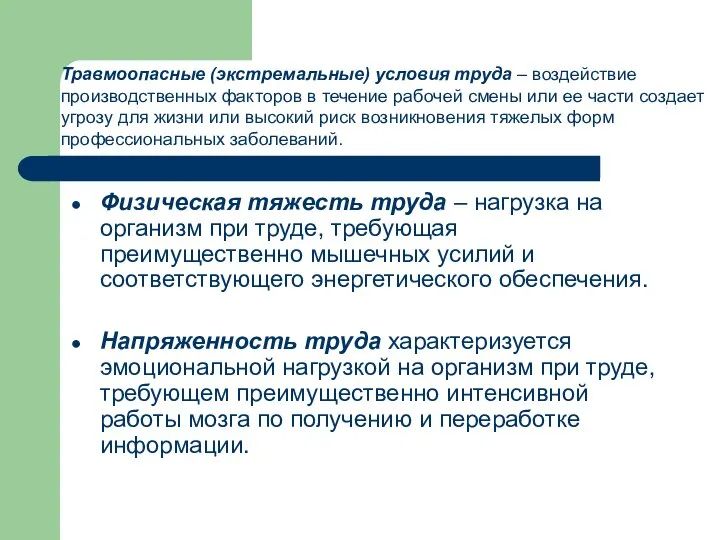 Физическая тяжесть труда – нагрузка на организм при труде, требующая преимущественно мышечных