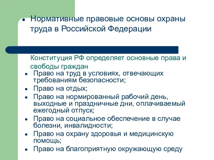 Нормативные правовые основы охраны труда в Российской Федерации Конституция РФ определяет основные