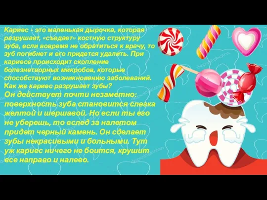 Кариес - это маленькая дырочка, которая разрушает, «съедает» костную структуру зуба, если