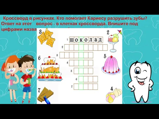 Кроссворд в рисунках. Кто помогает Кариесу разрушить зубы? Ответ на этот вопрос