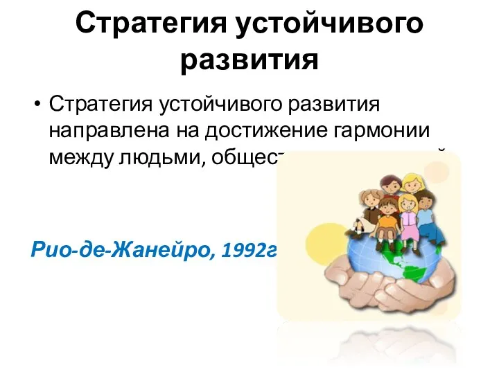 Стратегия устойчивого развития Стратегия устойчивого развития направлена на достижение гармонии между людьми,