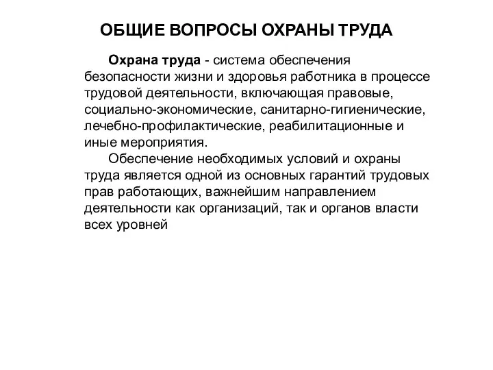 ОБЩИЕ ВОПРОСЫ ОХРАНЫ ТРУДА Охрана труда - система обеспечения безопасности жизни и