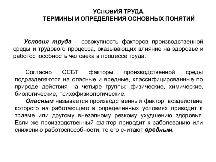 УСЛОВИЯ ТРУДА. ТЕРМИНЫ И ОПРЕДЕЛЕНИЯ ОСНОВНЫХ ПОНЯТИЙ Условия труда – совокупность факторов