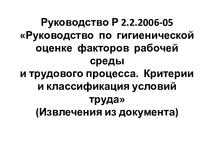 Руководство Р 2.2.2006-05 «Руководство по гигиенической оценке факторов рабочей среды и трудового