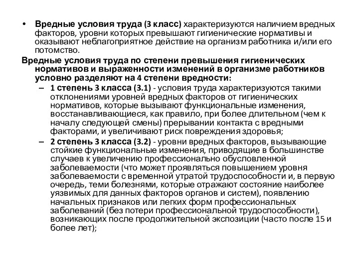 Вредные условия труда (3 класс) характеризуются наличием вредных факторов, уровни которых превышают