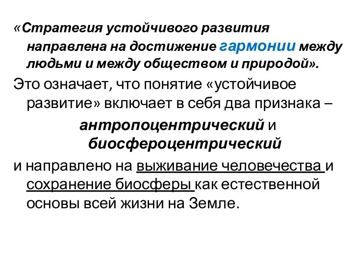 «Стратегия устойчивого развития направлена на достижение гармонии между людьми и между обществом