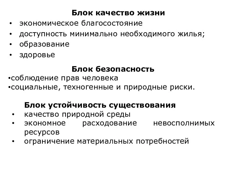 Блок качество жизни экономическое благосостояние доступность минимально необходимого жилья; образование здоровье Блок