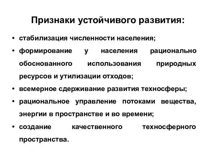 Признаки устойчивого развития: стабилизация численности населения; формирование у населения рационально обоснованного использования