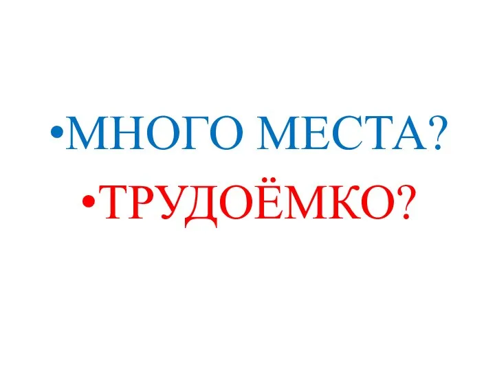 МНОГО МЕСТА? ТРУДОЁМКО?