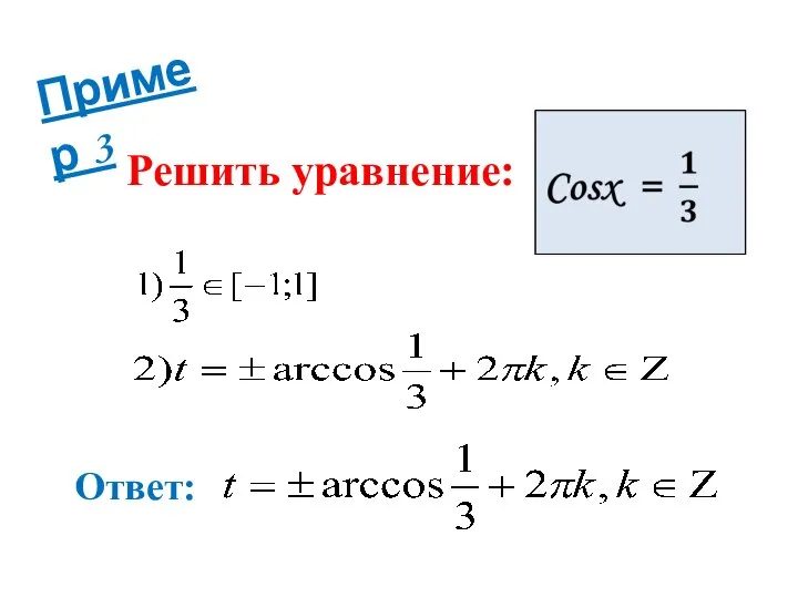 Пример 3 Решить уравнение: Ответ: