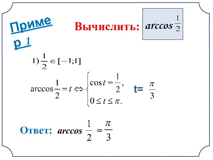 Пример 1 arccos Вычислить: Ответ: arccos = t=