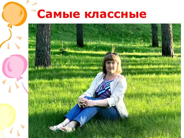 Самые классные