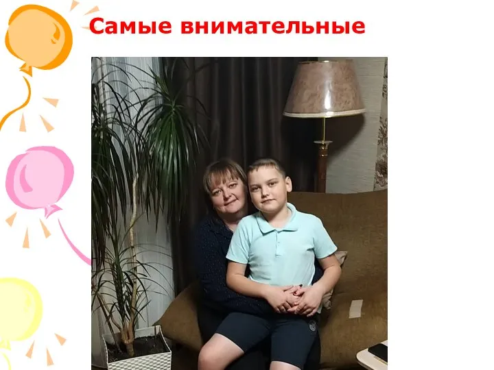 Самые внимательные