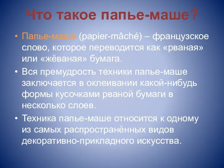 Что такое папье-маше? Папье-маше (papier-mâché) – французское слово, которое переводится как «рваная»