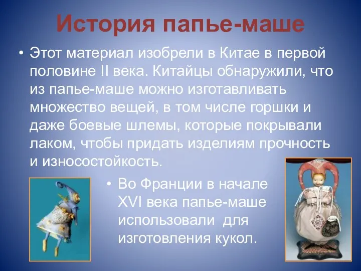 История папье-маше Этот материал изобрели в Китае в первой половине II века.