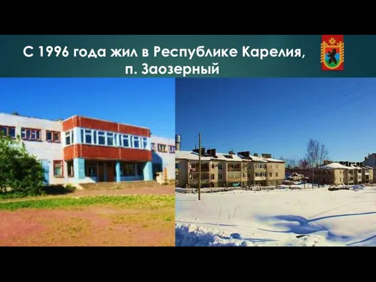 С 1996 года жил в Республике Карелия, п. Заозерный