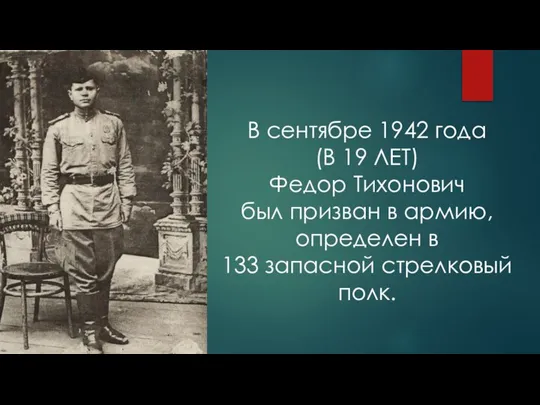 В сентябре 1942 года (В 19 ЛЕТ) Федор Тихонович был призван в