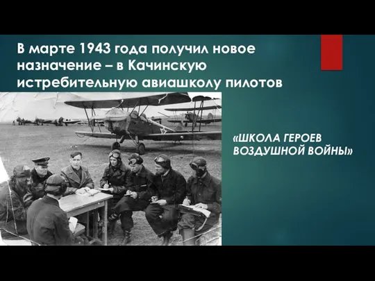 В марте 1943 года получил новое назначение – в Качинскую истребительную авиашколу