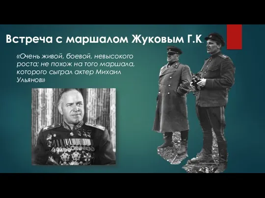 Встреча с маршалом Жуковым Г.К. «Очень живой, боевой, невысокого роста; не похож