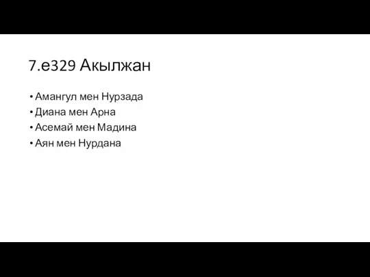 7.е329 Акылжан Амангул мен Нурзада Диана мен Арна Асемай мен Мадина Аян мен Нурдана