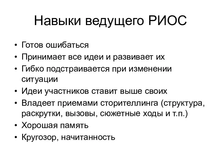 Навыки ведущего РИОС Готов ошибаться Принимает все идеи и развивает их Гибко