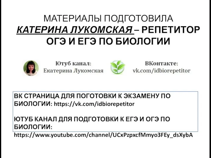 МАТЕРИАЛЫ ПОДГОТОВИЛА КАТЕРИНА ЛУКОМСКАЯ – РЕПЕТИТОР ОГЭ И ЕГЭ ПО БИОЛОГИИ ВК