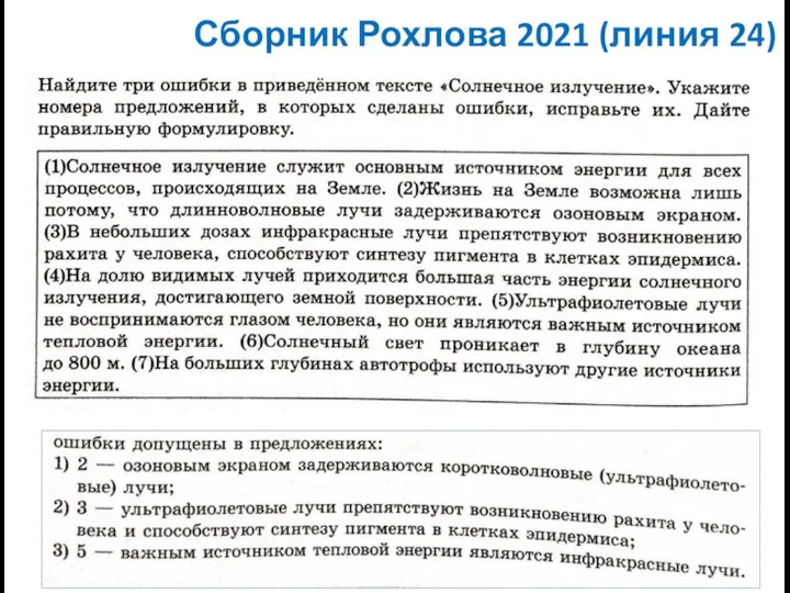 Сборник Рохлова 2021 (линия 24)