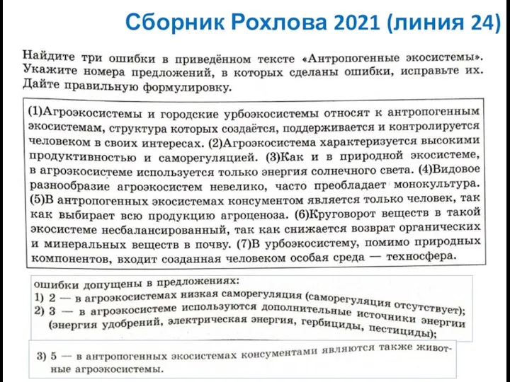 Сборник Рохлова 2021 (линия 24)