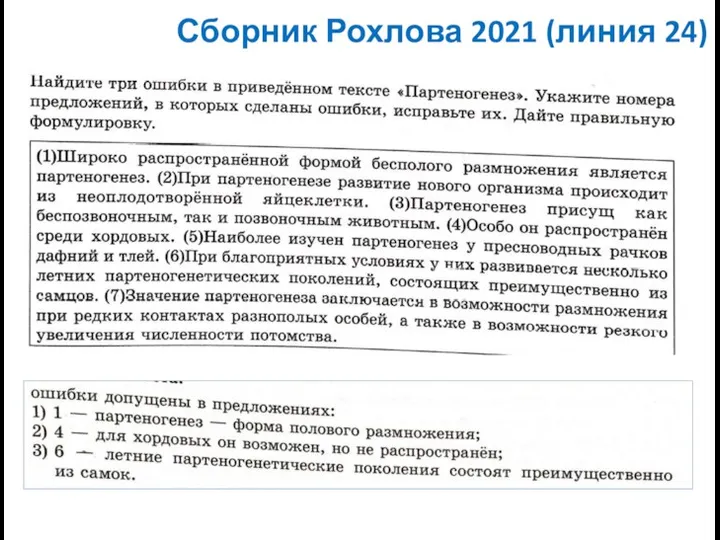 Сборник Рохлова 2021 (линия 24)