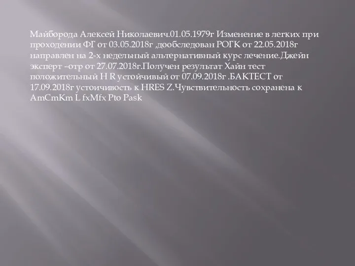 Майборода Алексей Николаевич.01.05.1979г Изменение в легких при проходении ФГ от 03.05.2018г ,дообследован