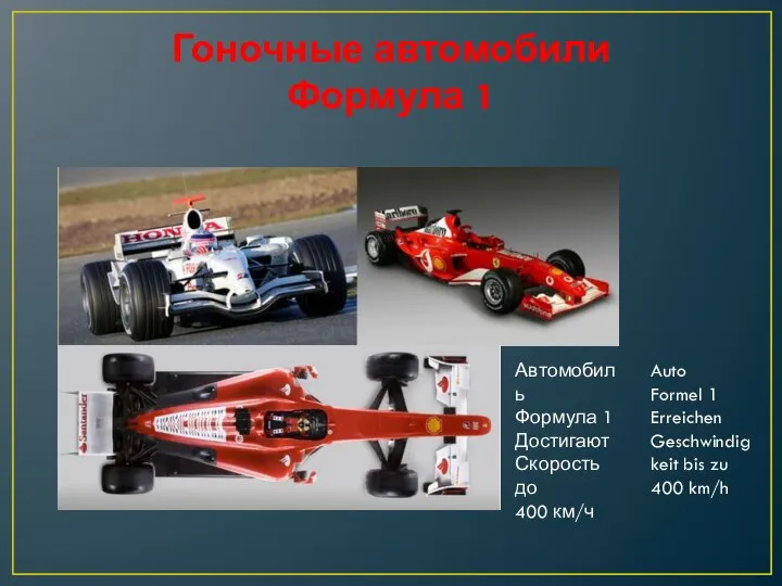 Гоночные автомобили Формула 1 Автомобиль Формула 1 Достигают Скорость до 400 км/ч