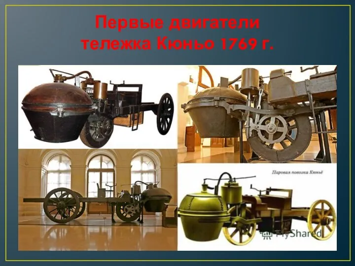 Первые двигатели тележка Кюньо 1769 г.