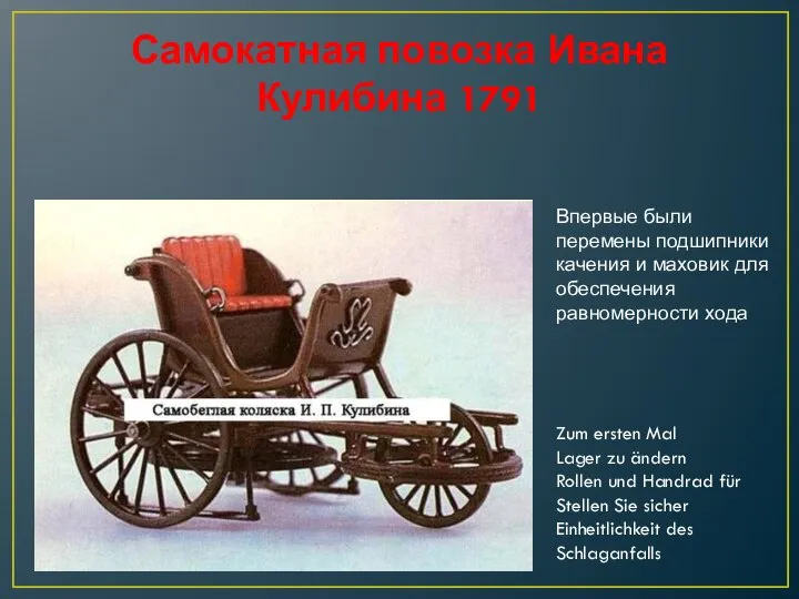 Самокатная повозка Ивана Кулибина 1791 Впервые были перемены подшипники качения и маховик