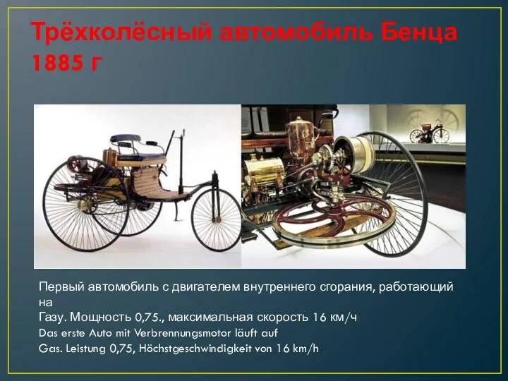 Трёхколёсный автомобиль Бенца 1885 г Первый автомобиль с двигателем внутреннего сгорания, работающий