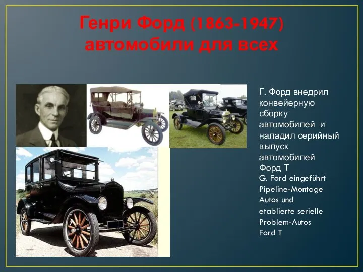 Генри Форд (1863-1947) автомобили для всех Г. Форд внедрил конвейерную сборку автомобилей