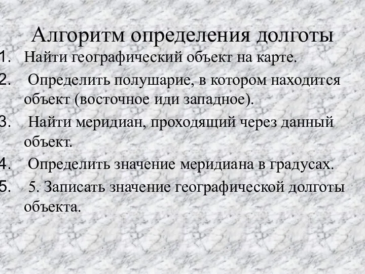 Алгоритм определения долготы Найти географический объект на карте. Определить полушарие, в котором