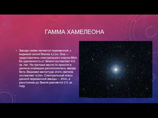 ГАММА ХАМЕЛЕОНА Звезда гамма является переменной, с видимой силой блеска 4,11m. Она