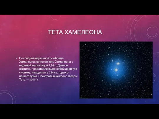ТЕТА ХАМЕЛЕОНА Последней вершиной ромбоида Хамелеона является тета Хамелеона с видимой магнитудой