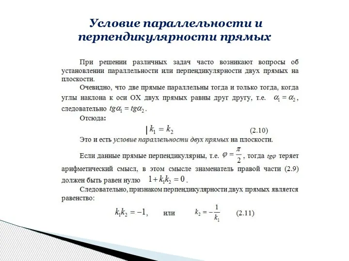 Условие параллельности и перпендикулярности прямых